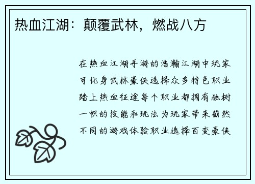 热血江湖：颠覆武林，燃战八方