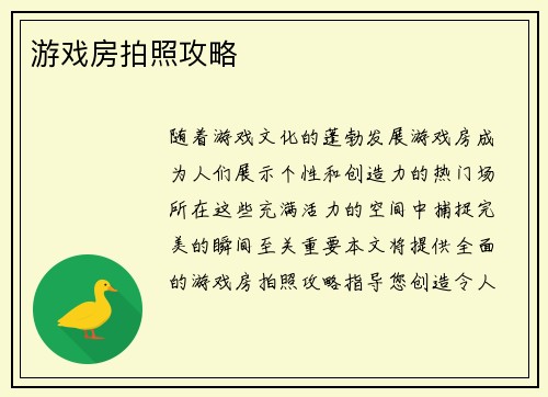 游戏房拍照攻略