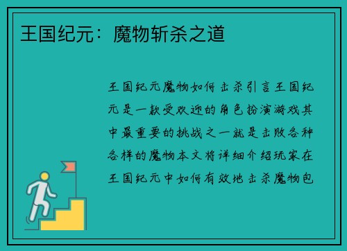 王国纪元：魔物斩杀之道