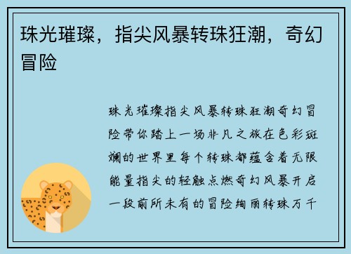 珠光璀璨，指尖风暴转珠狂潮，奇幻冒险