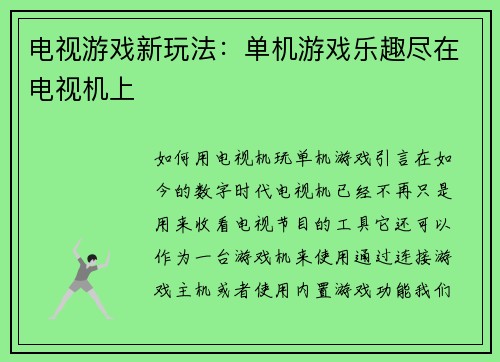 电视游戏新玩法：单机游戏乐趣尽在电视机上