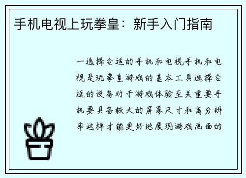 手机电视上玩拳皇：新手入门指南