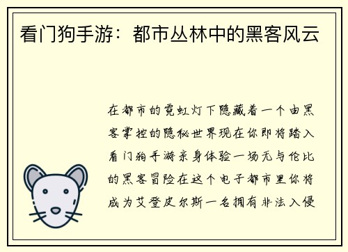 看门狗手游：都市丛林中的黑客风云