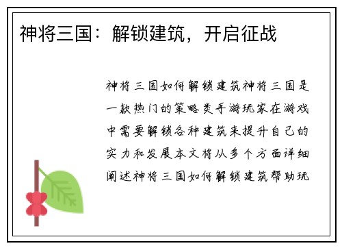 神将三国：解锁建筑，开启征战