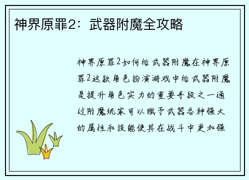 神界原罪2：武器附魔全攻略