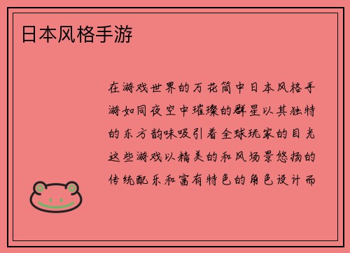 日本风格手游
