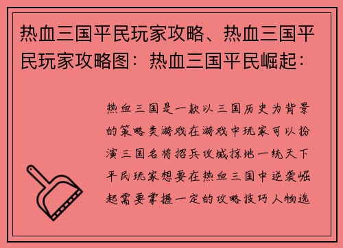 热血三国平民玩家攻略、热血三国平民玩家攻略图：热血三国平民崛起：逐鹿天下逆袭之路