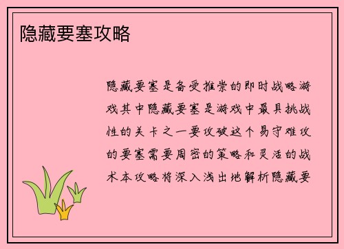 隐藏要塞攻略