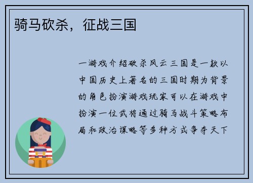 骑马砍杀，征战三国