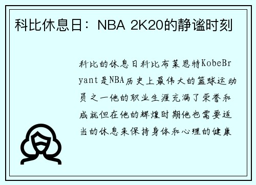 科比休息日：NBA 2K20的静谧时刻