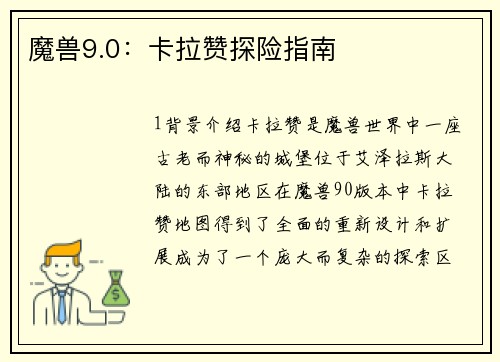 魔兽9.0：卡拉赞探险指南