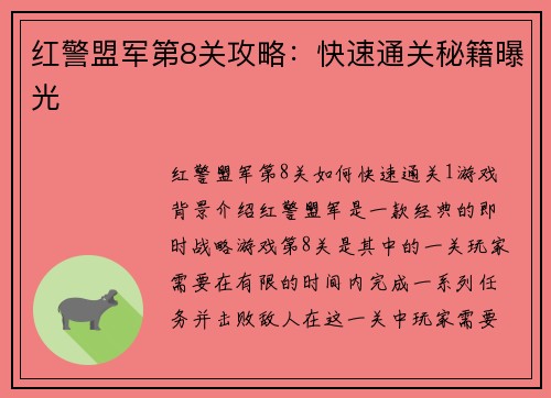 红警盟军第8关攻略：快速通关秘籍曝光