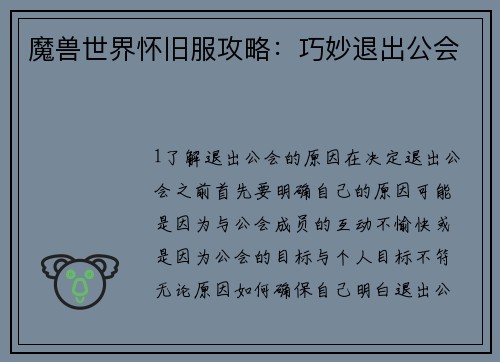 魔兽世界怀旧服攻略：巧妙退出公会