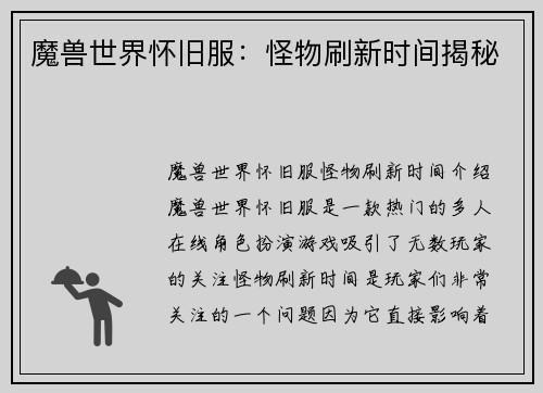 魔兽世界怀旧服：怪物刷新时间揭秘