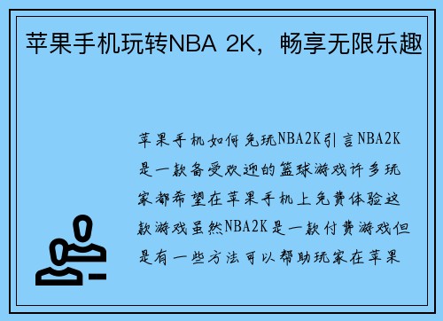 苹果手机玩转NBA 2K，畅享无限乐趣