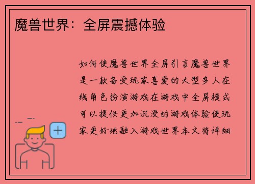 魔兽世界：全屏震撼体验