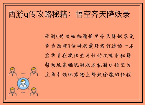 西游q传攻略秘籍：悟空齐天降妖录