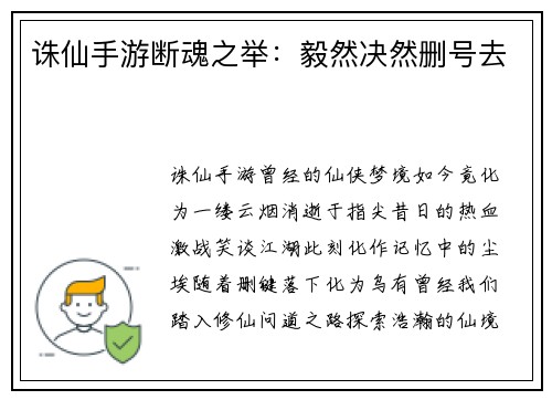 诛仙手游断魂之举：毅然决然删号去