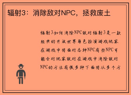 辐射3：消除敌对NPC，拯救废土