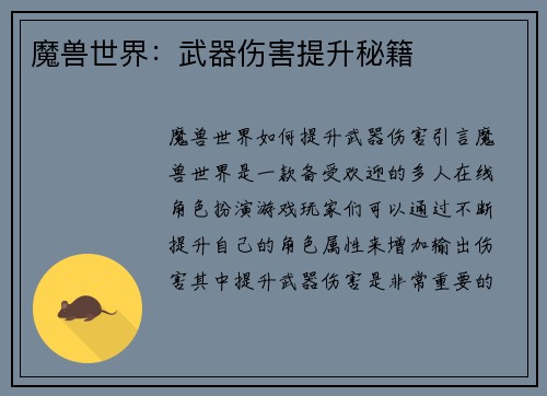 魔兽世界：武器伤害提升秘籍