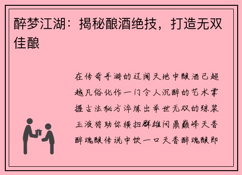 醉梦江湖：揭秘酿酒绝技，打造无双佳酿