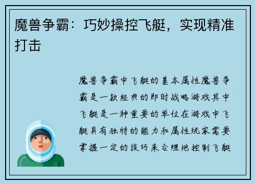 魔兽争霸：巧妙操控飞艇，实现精准打击