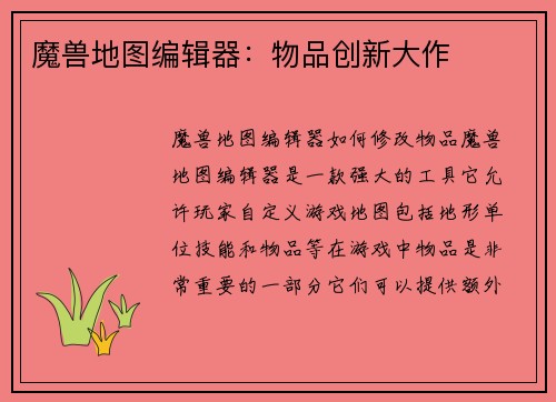 魔兽地图编辑器：物品创新大作