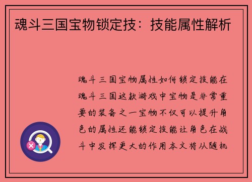 魂斗三国宝物锁定技：技能属性解析
