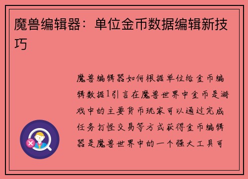 魔兽编辑器：单位金币数据编辑新技巧