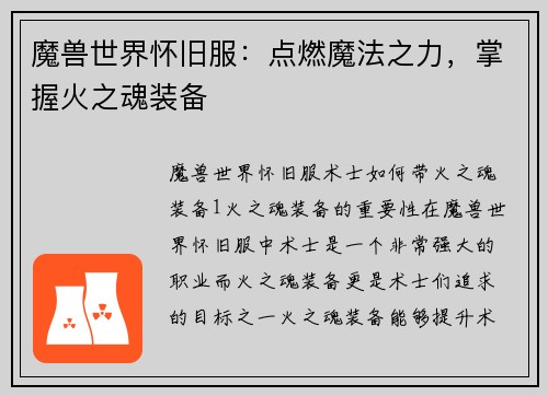 魔兽世界怀旧服：点燃魔法之力，掌握火之魂装备