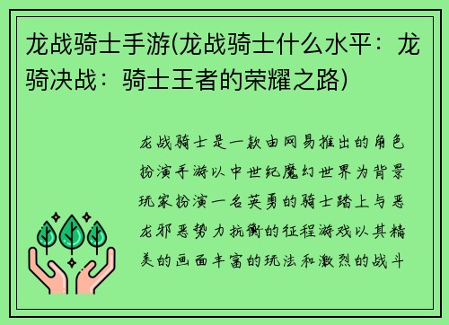 龙战骑士手游(龙战骑士什么水平：龙骑决战：骑士王者的荣耀之路)