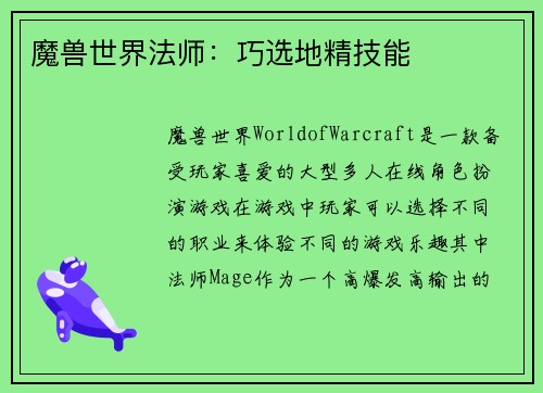 魔兽世界法师：巧选地精技能