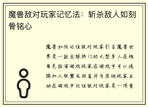 魔兽敌对玩家记忆法：斩杀敌人如刻骨铭心