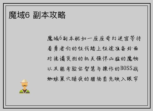 魔域6 副本攻略
