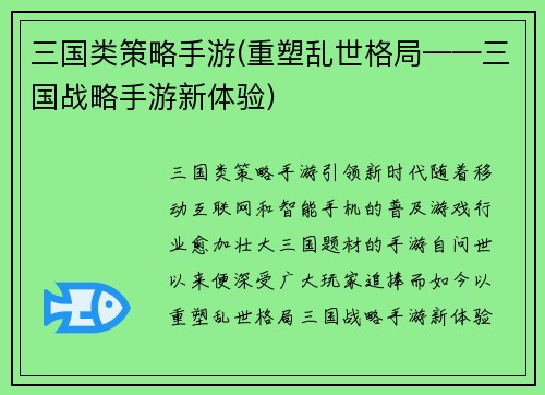 三国类策略手游(重塑乱世格局——三国战略手游新体验)
